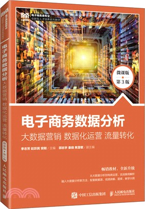 電子商務數據分析：大數據營銷‧數據化運營‧流量轉化(微課版‧第3版)（簡體書）