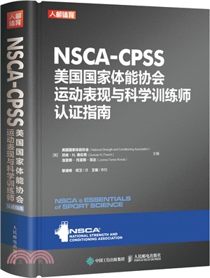 NSCA-CPSS美國國家體能協會運動表現與科學訓練師認證指南（簡體書）