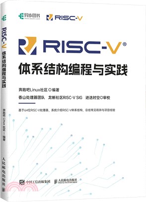 RISC-V體系結構編程與實踐（簡體書）