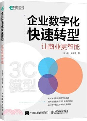 企業數字化快速轉型：讓商業更智能（簡體書）