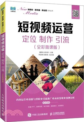 短視頻運營：定位‧製作‧引流(全彩微課版)（簡體書）