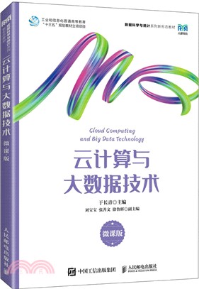 雲計算與大數據技術(微課版)（簡體書）