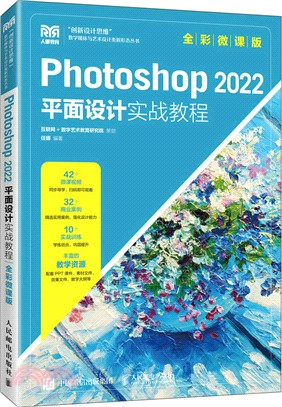 Photoshop 2022平面設計實戰教程(全彩微課版)（簡體書）