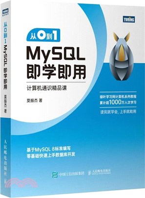 從0到1：MySQL即學即用（簡體書）