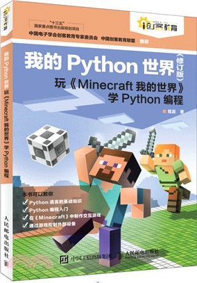 我的Python世界：玩《Minecraft我的世界》學Python編程(修訂版)（簡體書）