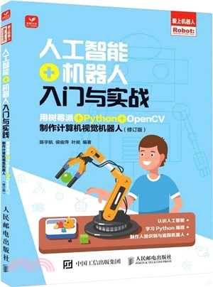 人工智能+機器人入門與實戰(修訂版)：用樹莓派+Python+OpenCV製作計算機視覺機器人（簡體書）