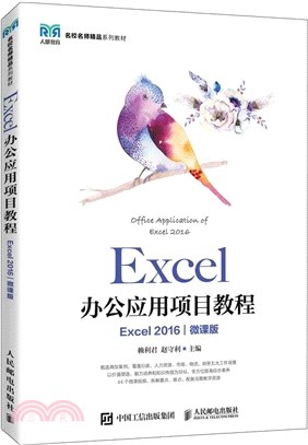 Excel辦公應用項目教程(Excel 2016)(微課版)(高職)（簡體書）