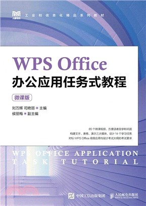 WPS Office辦公應用任務式教程(微課版)（簡體書）