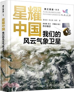 星耀中國：我們的風雲氣象衛星（簡體書）