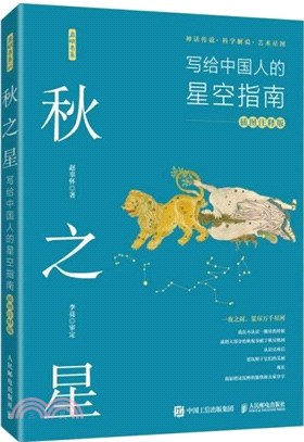 秋之星：寫給中國人的星空指南(插圖注釋版)（簡體書）