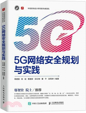 5G網絡安全規劃與實踐（簡體書）