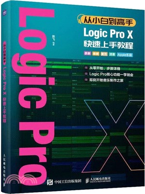 從小白到高手Logic Pro X快速上手教程（簡體書）
