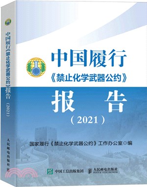 中國履行《禁止化學武器公約》報告2021（簡體書）