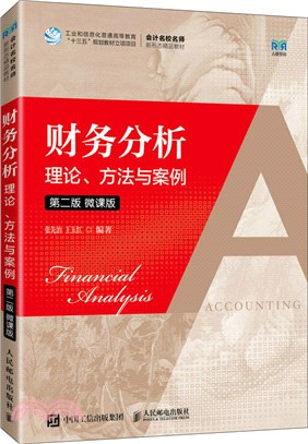 財務分析：理論、方法與案例(第二版‧微課版)（簡體書）