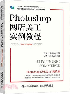 Photoshop網店美工實例教程(第3版‧全彩慕課版)（簡體書）