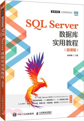 SQL Server數據庫實用教程(微課版)（簡體書）