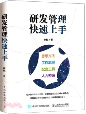 研發管理快速上手（簡體書）