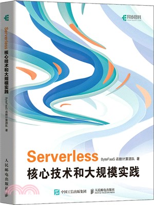 Serverless核心技術和大規模實踐（簡體書）