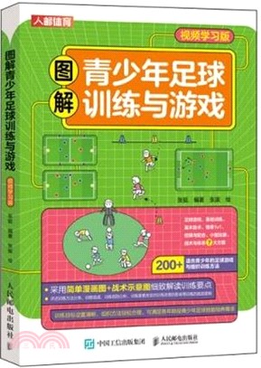 圖解青少年足球訓練與遊戲(視頻學習版)（簡體書）