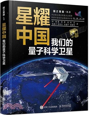 星耀中國：我們的量子科學衛星（簡體書）