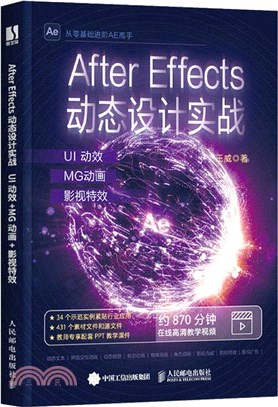 After Effects動態設計實戰：UI動效+MG動畫+影視特效（簡體書）