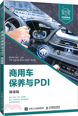 商用車保養與PDI(微課版)（簡體書）