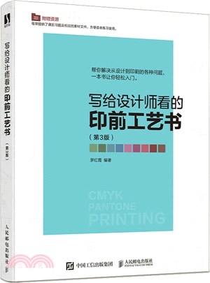 寫給設計師看的印前工藝書(第3版)（簡體書）