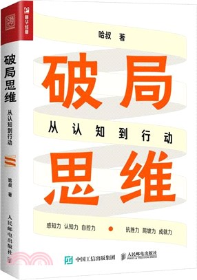 破局思維：從認知到行動（簡體書）