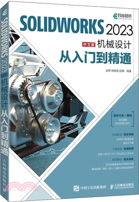 SOLIDWORKS 2023中文版機械設計從入門到精通（簡體書）