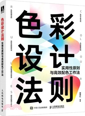 色彩設計法則：實用性原則與高效配色工作法（簡體書）