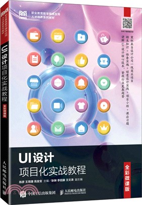 UI設計項目化實戰教程(微課版)（簡體書）
