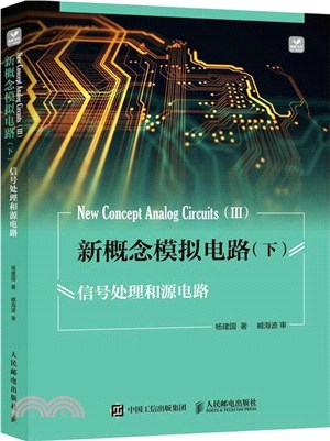 新概念模擬電路‧下：信號處理和源電路（簡體書）