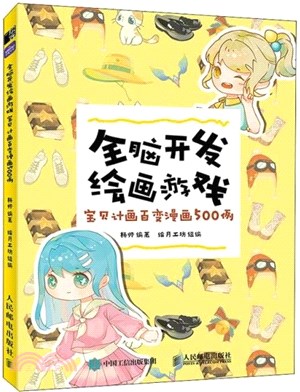 全腦開發繪畫遊戲 寶貝計畫百變漫畫500例（簡體書）