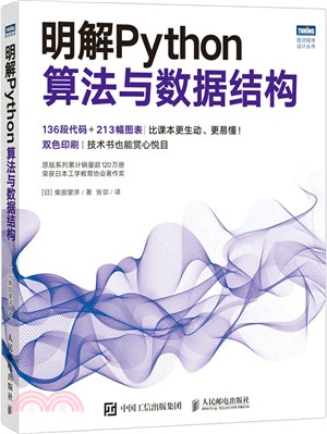 明解Python算法與數據結構（簡體書）