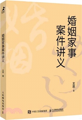 婚姻家事案件講義（簡體書）