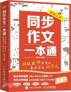 同步作文一本通：特級教師陳智文教你寫出好作文（簡體書）