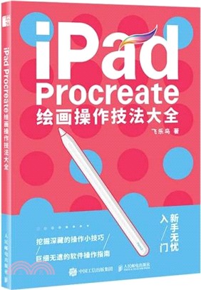 iPad Procreate繪畫操作技法大全（簡體書）