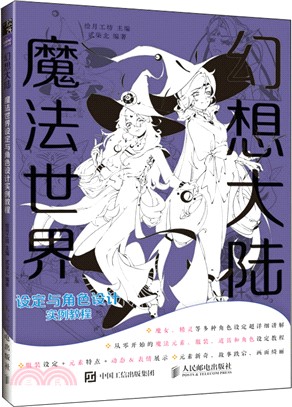 幻想大陸：魔法世界設定與角色設計實例教程（簡體書）