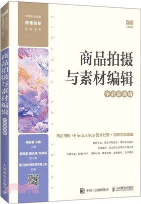 商品拍攝與素材編輯(全彩慕課版)(中職)（簡體書）