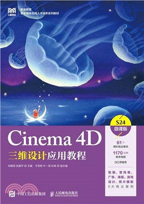 Cinema 4D三維設計應用教程(微課版)（簡體書）