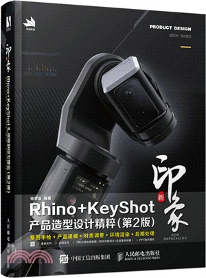 新印象Rhino+KeyShot產品造型設計精粹(第2版)（簡體書）