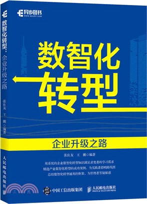 數智化轉型：企業升級之路（簡體書）