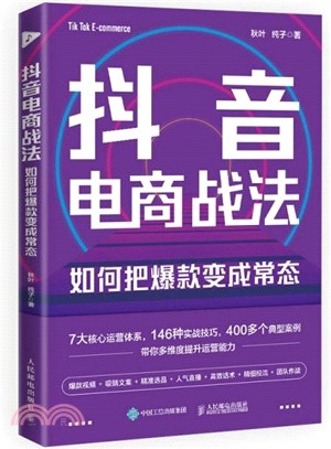 抖音電商戰法：如何把爆款變成常態（簡體書）