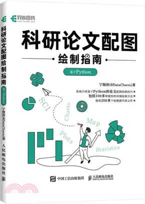 科研論文配圖繪製指南：基於Python（簡體書）