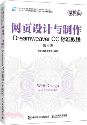 網頁設計與製作：Dreamweaver CC標準教程(微課版‧第4版)（簡體書）