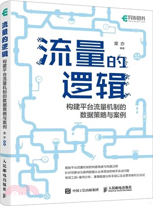 流量的邏輯：構建平臺流量機制的數據策略與案例（簡體書）