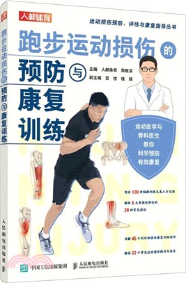 跑步運動損傷的預防與康復訓練（簡體書）