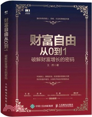 財富自由從0到1：破解財富增長的密碼（簡體書）