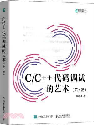 C/C++代碼調試的藝術(第2版)（簡體書）