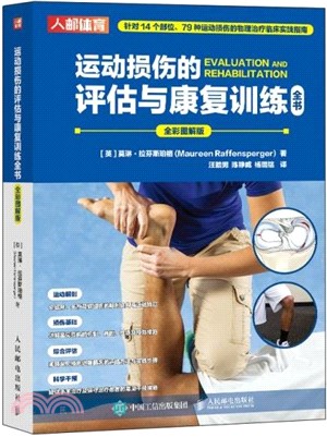 運動損傷的評估與康復訓練全書(全彩圖解版)（簡體書）